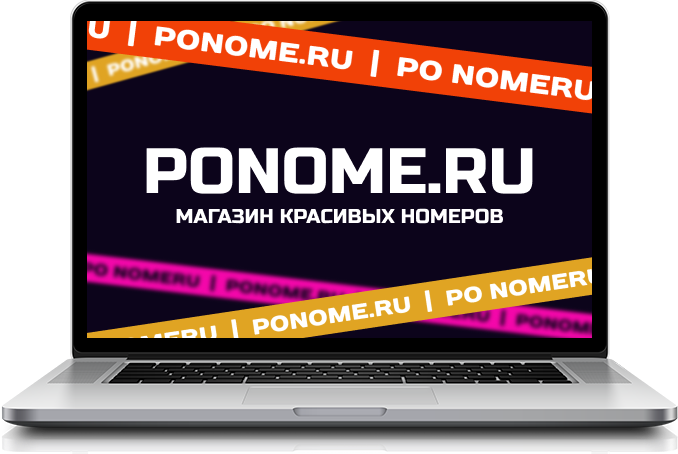 Магазин красивых мобильных номеров - PONOME.RU